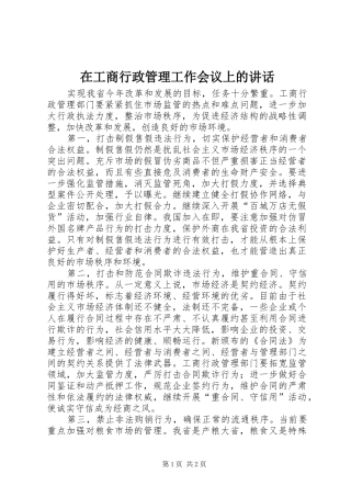 在工商行政管理工作会议上的讲话发言