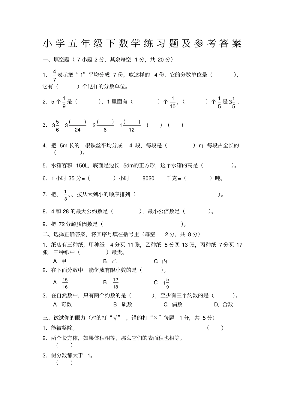小学五年级下数学练习题及参考答案_第1页