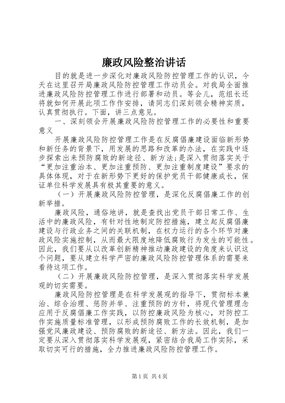 廉政风险整治讲话发言_第1页