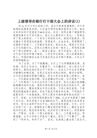 上级领导在银行行干部大会上的讲话发言(1)