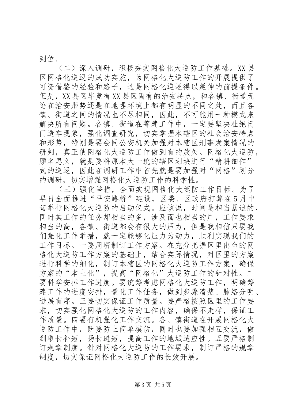 在××区网格化大巡防动员会上的讲话发言_1_第3页
