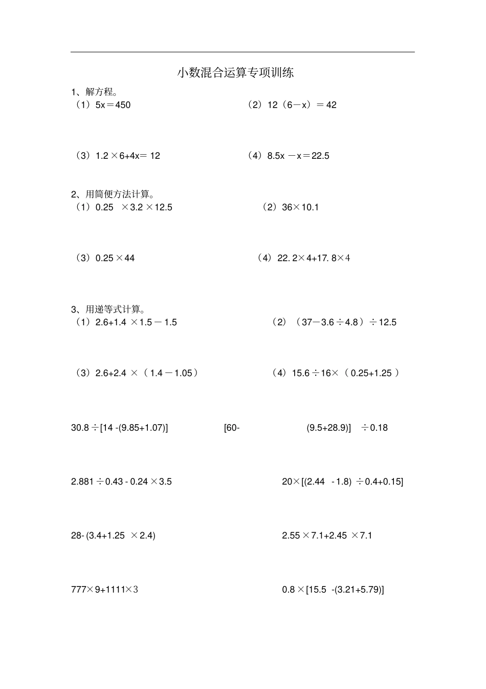 小学五年级小数加减乘除混合运算练习题_第1页