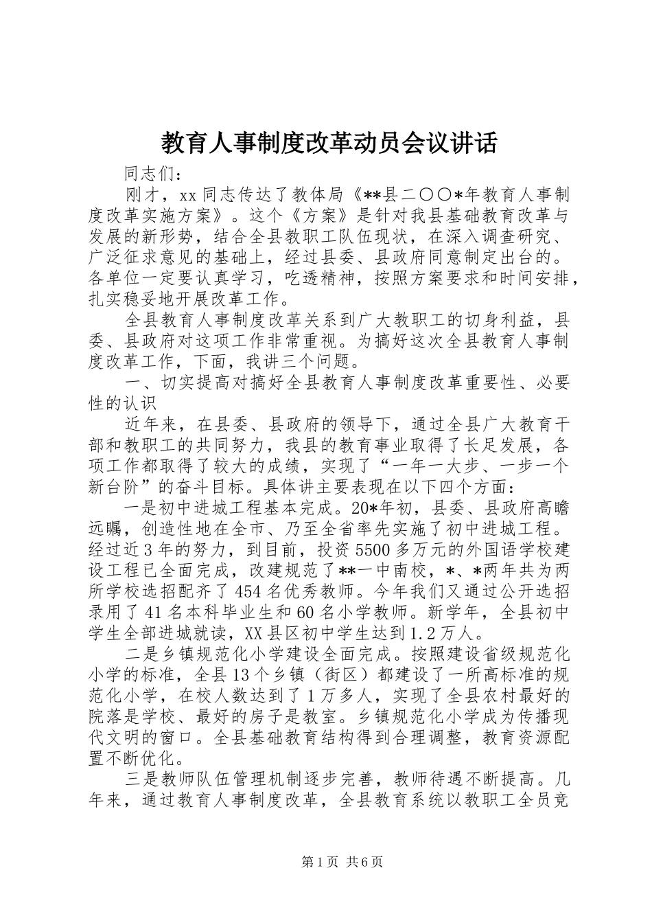 教育人事制度改革动员会议讲话发言_第1页