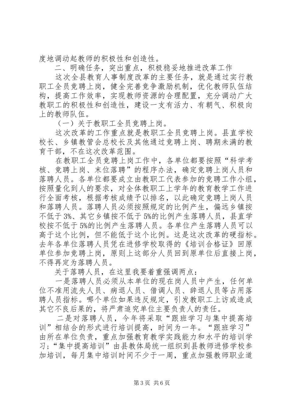 教育人事制度改革动员会议讲话发言_第3页