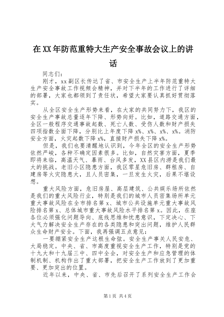 在XX年防范重特大生产安全事故会议上的讲话发言_第1页