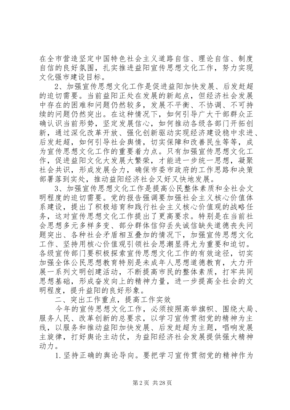 市领导在宣传思想文化工作会议上的讲话发言_第2页