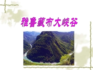 雅鲁藏布大峡谷课件 (2)