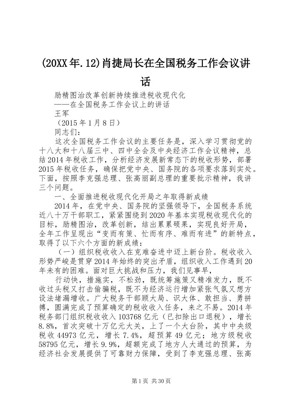(20XX年.12)肖捷局长在全国税务工作会议讲话发言(4)_第1页