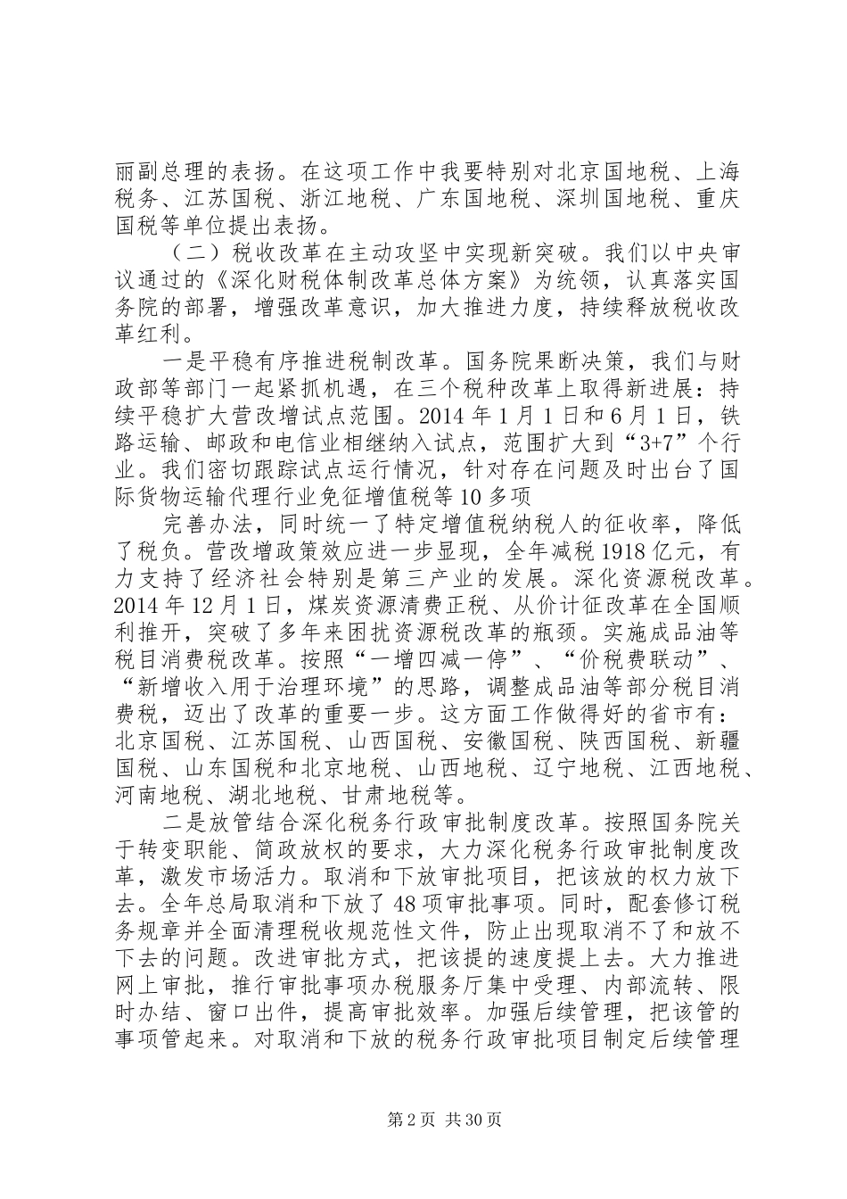 (20XX年.12)肖捷局长在全国税务工作会议讲话发言(4)_第2页