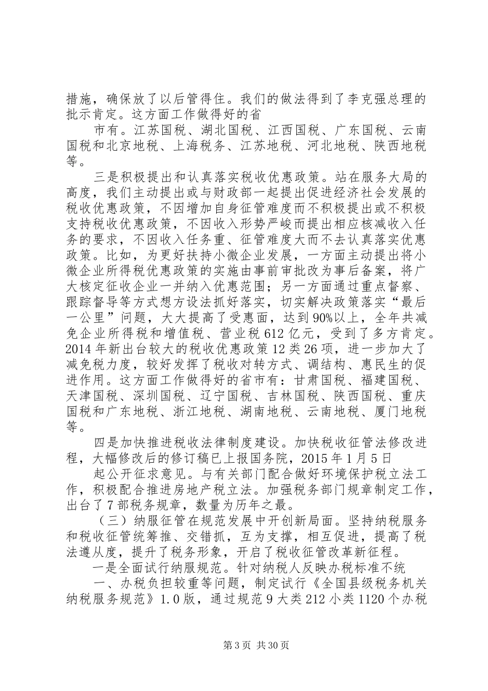 (20XX年.12)肖捷局长在全国税务工作会议讲话发言(4)_第3页