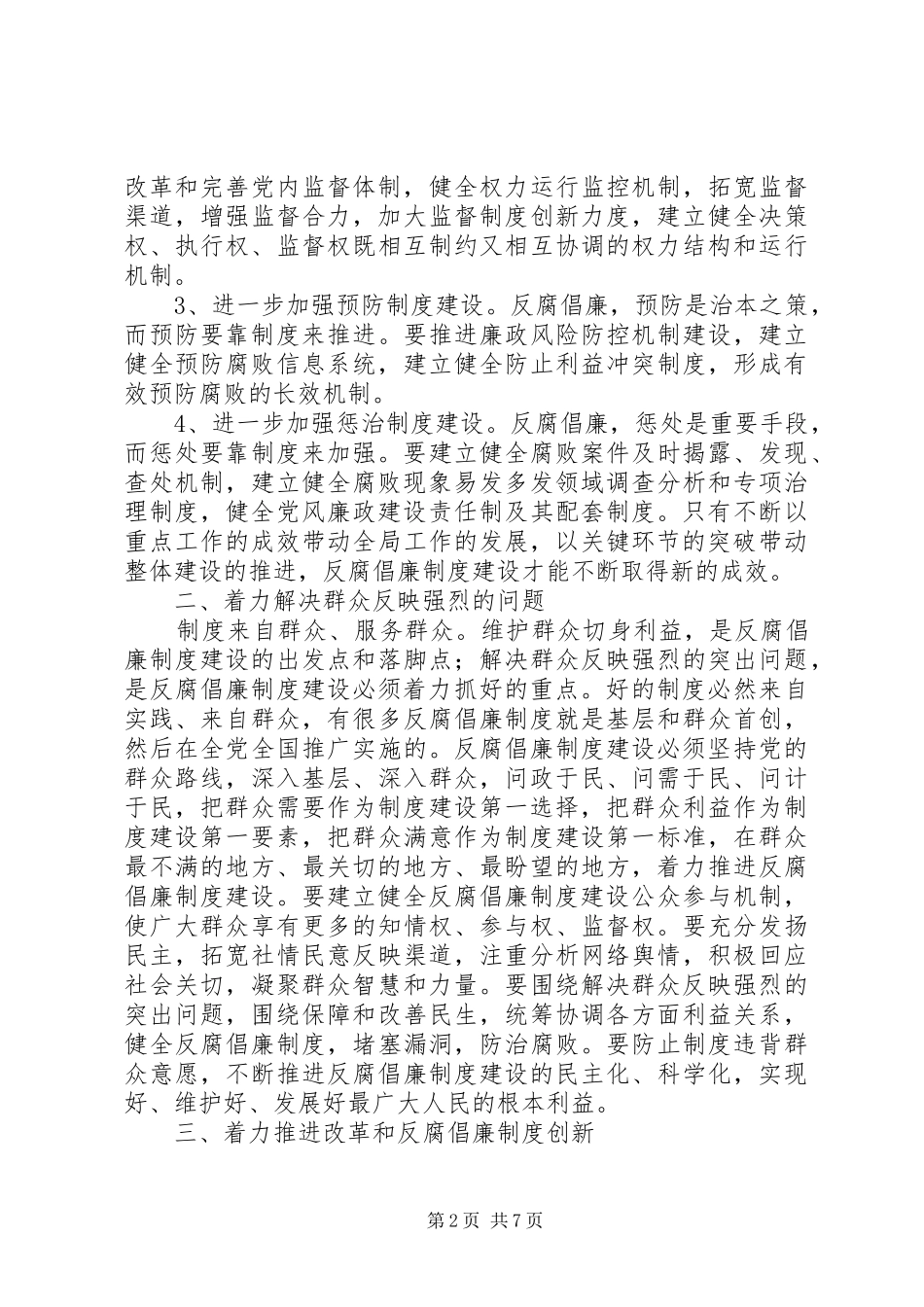 关于反腐倡廉制度推进年工作讲话发言_第2页