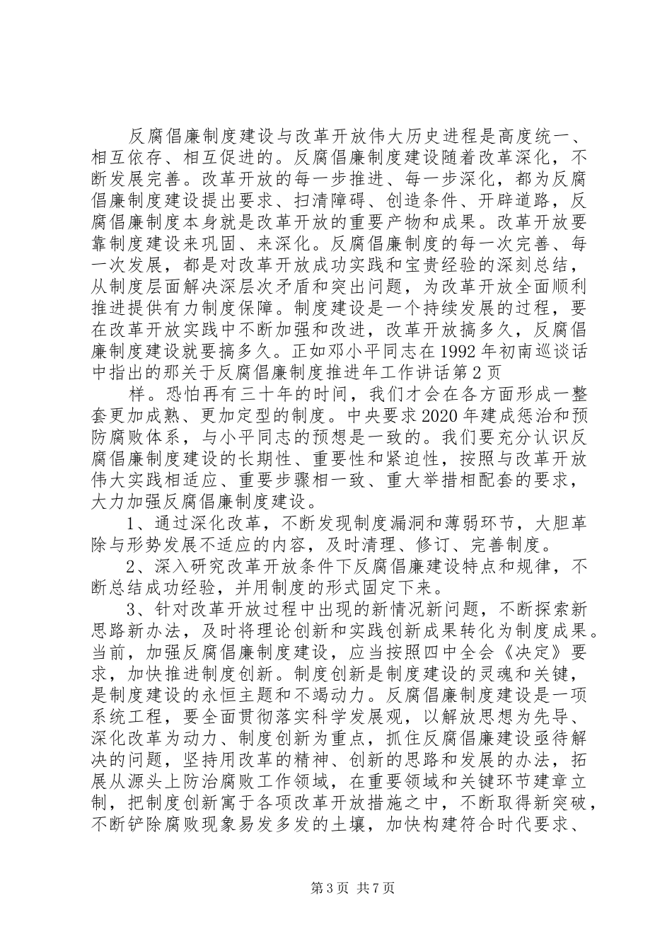 关于反腐倡廉制度推进年工作讲话发言_第3页