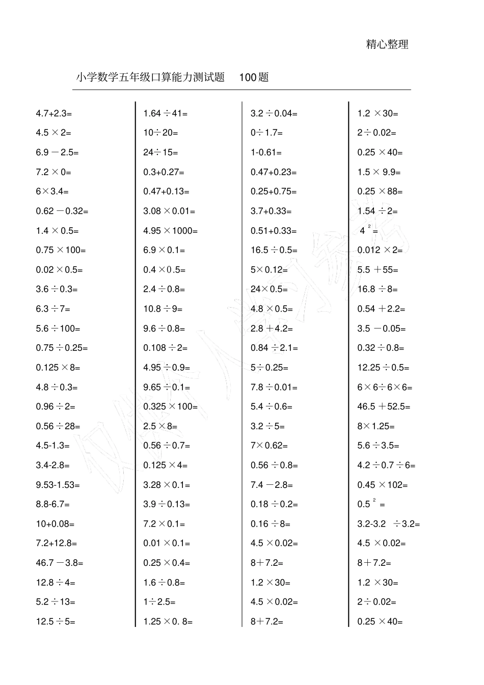 小学五年级数学上册口算能力竞赛测试100题_第1页