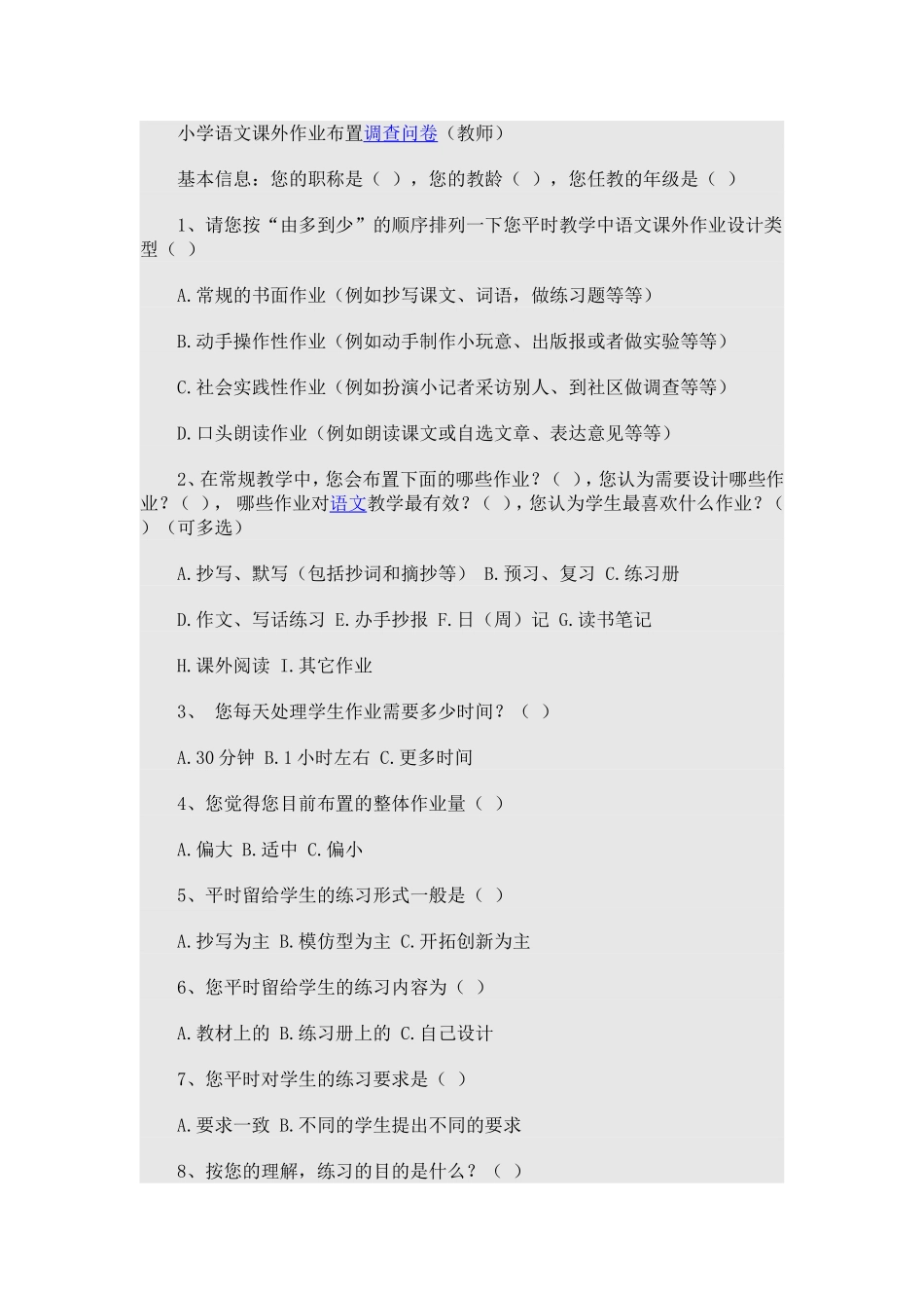 小学语文课外作业布置调查问卷_第1页