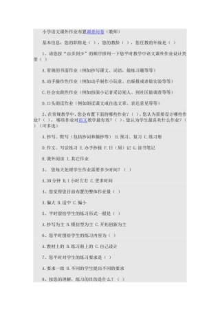 小学语文课外作业布置调查问卷