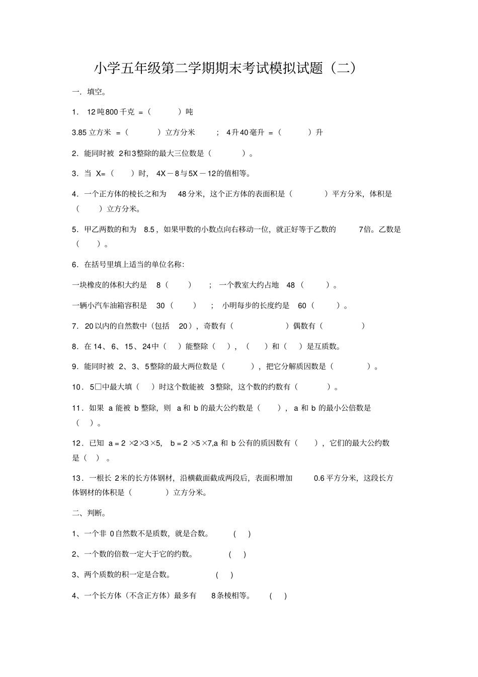 小学五年级下册期末考试模拟试题_第1页