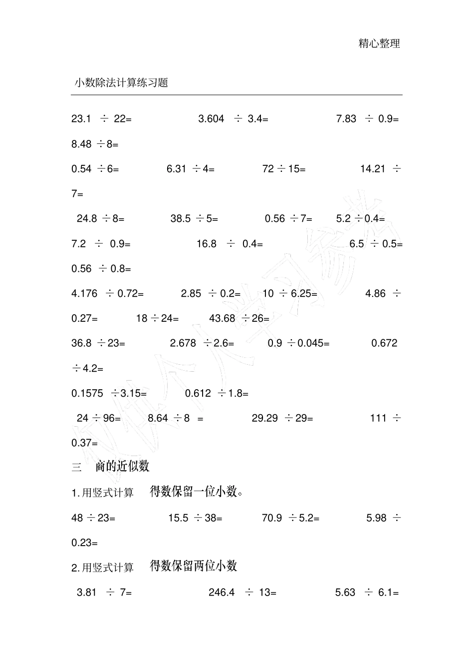小学五年级数学上册小数除法练习题_第1页