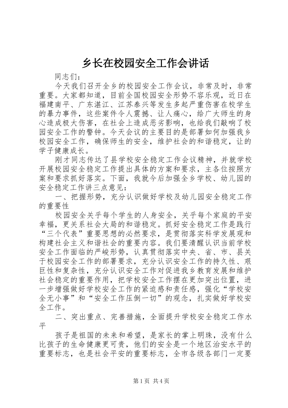 乡长在校园安全工作会讲话发言_第1页