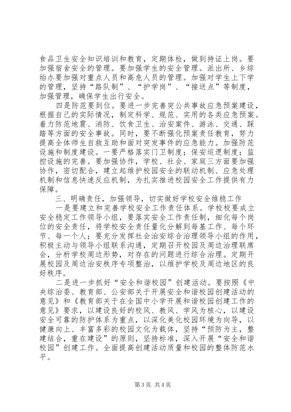 乡长在校园安全工作会讲话发言_第3页