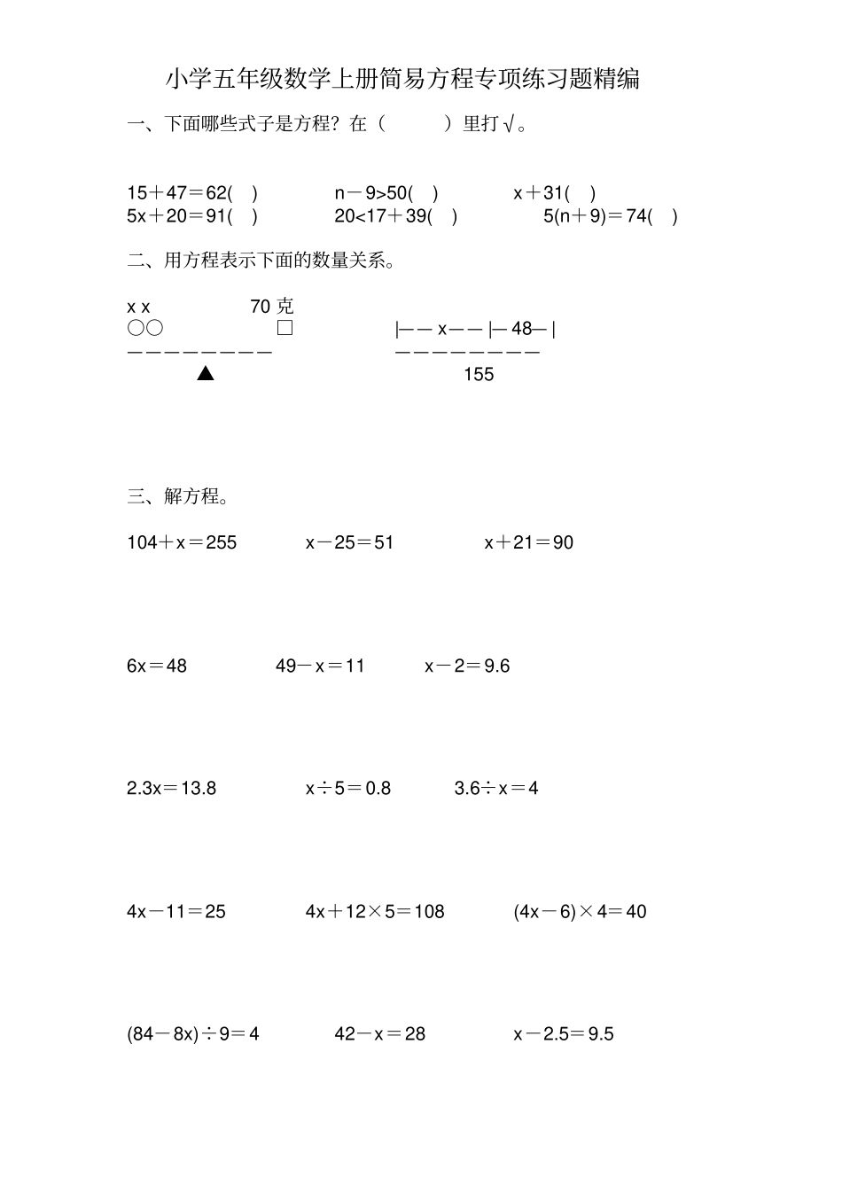 小学五年级数学上册简易方程专项练习题精编_第1页