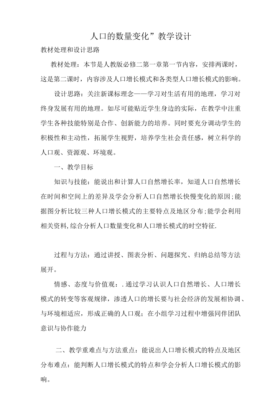 《人口的数量变化》教学设计_第1页