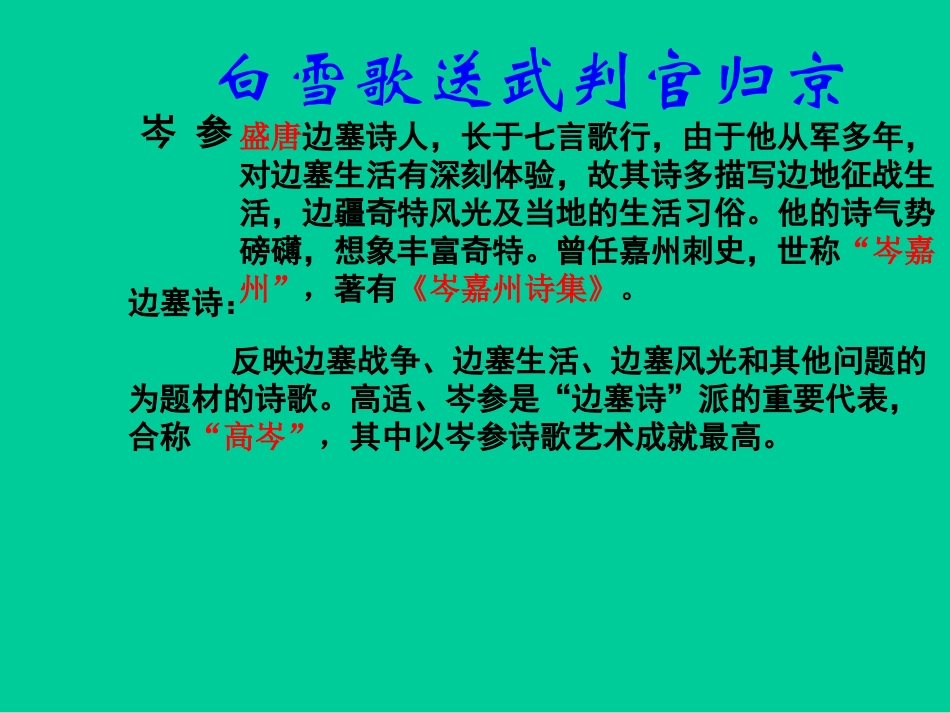 《白雪歌送武判官归京》 (3)_第2页