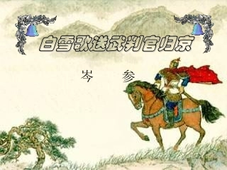 《白雪歌送武判官归京》 (3)