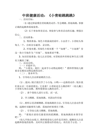 中班健康活动《小青蛙跳跳跳》