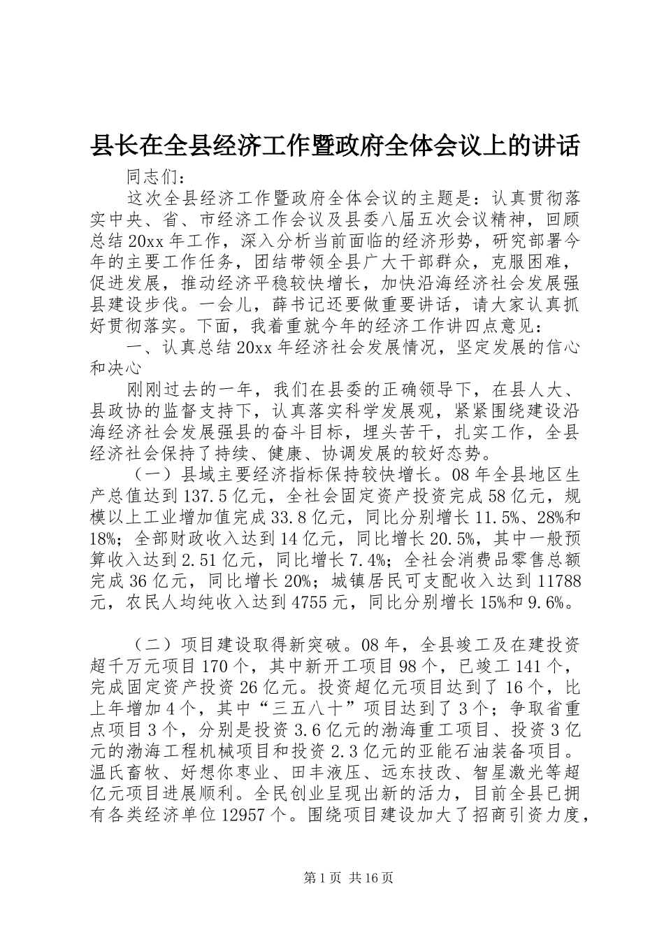 县长在全县经济工作暨政府全体会议上的讲话发言_第1页