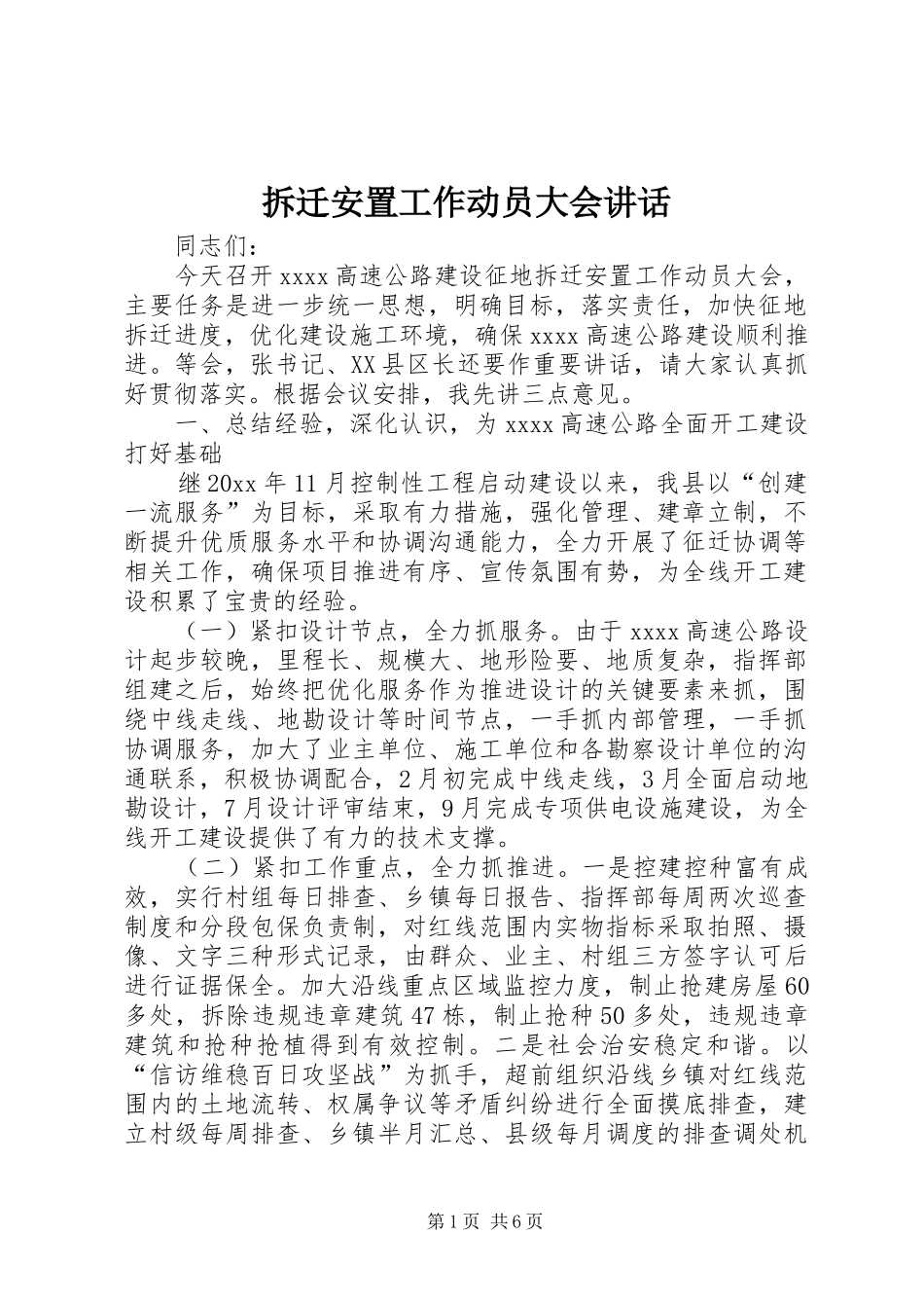 拆迁安置工作动员大会讲话发言_第1页