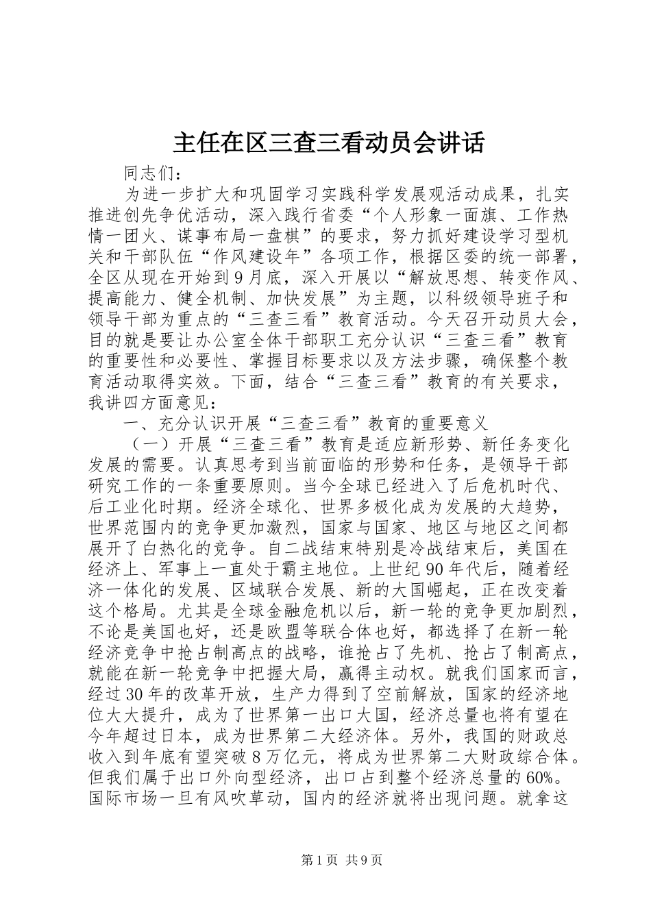 主任在区三查三看动员会讲话发言_第1页