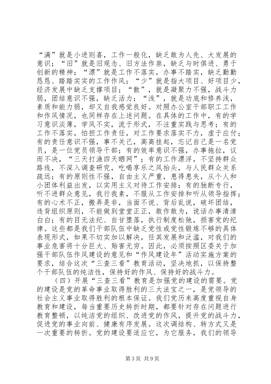 主任在区三查三看动员会讲话发言_第3页
