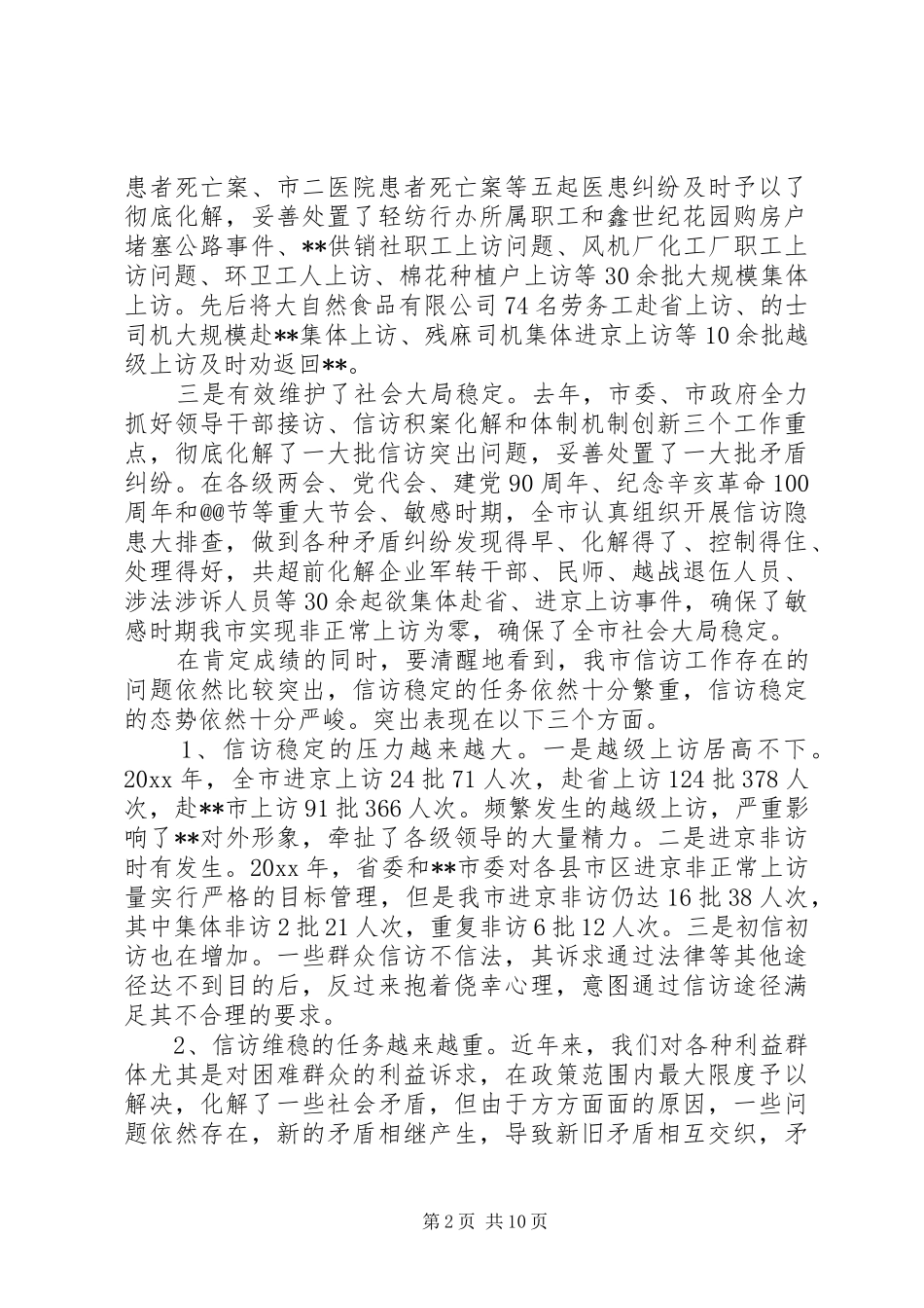 信访稳定工作会议讲话_第2页