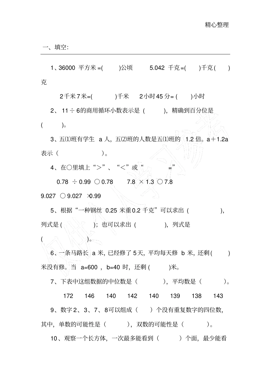 小学五年级数学上册练习题_第1页