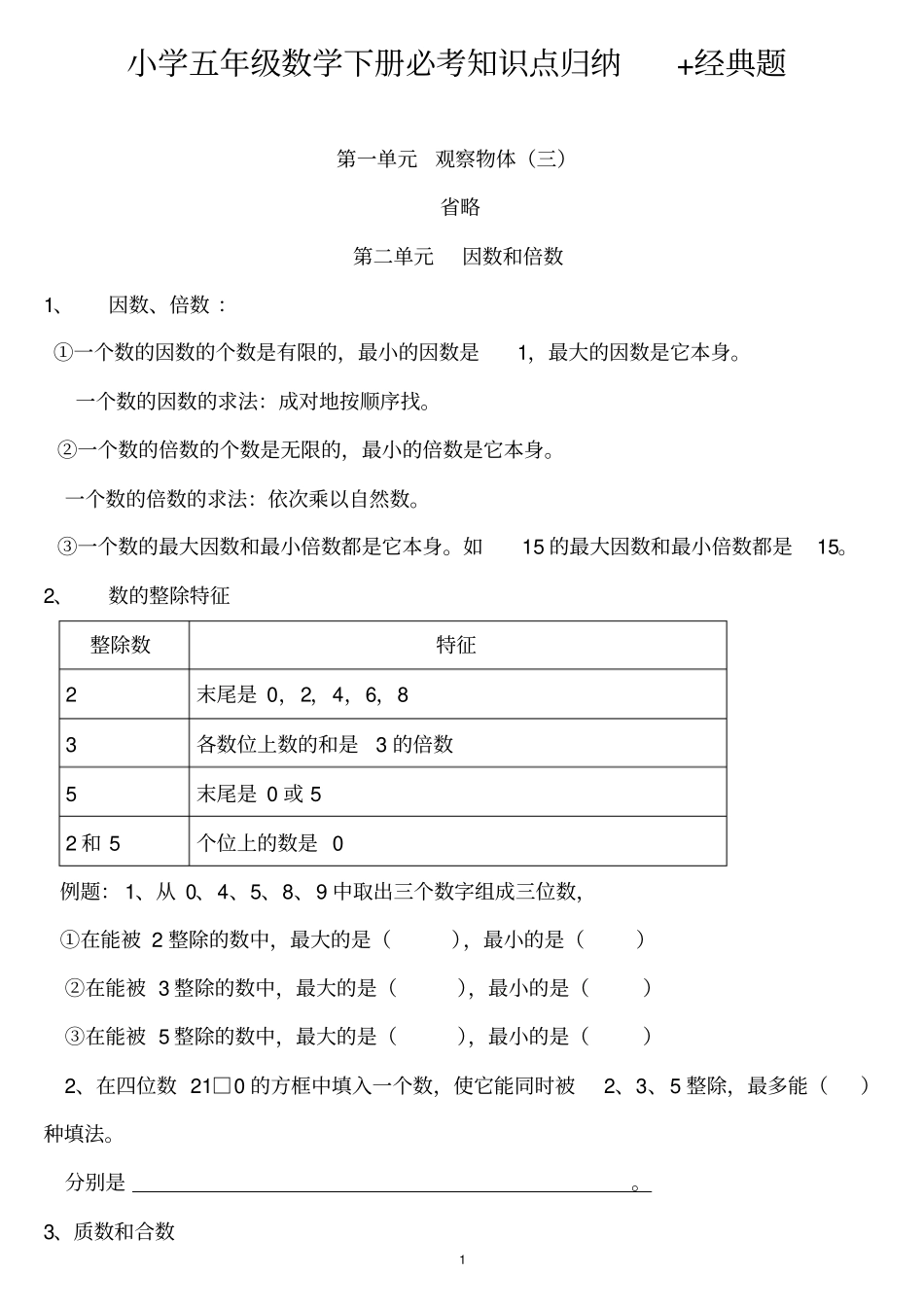 小学五年级数学下册必考知识点归纳+经典题_第1页