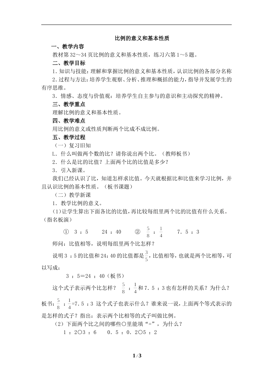 《比例的意义和基本性质》教学设计_第1页
