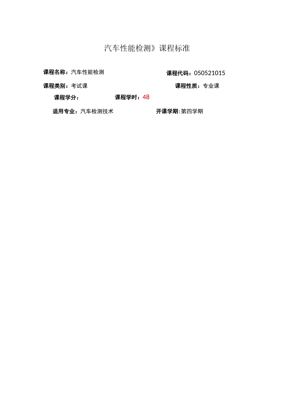 汽车性能检测课程标准_第1页
