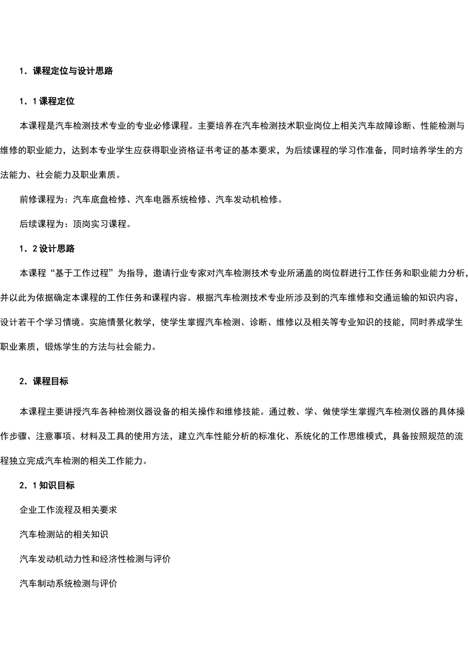 汽车性能检测课程标准_第2页