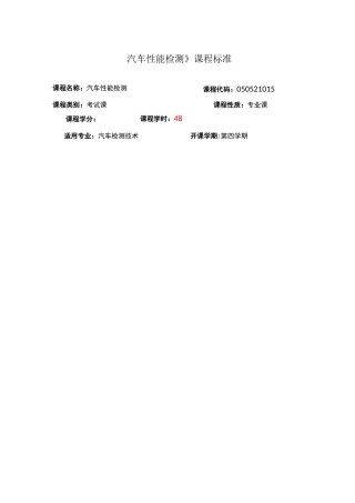汽车性能检测课程标准
