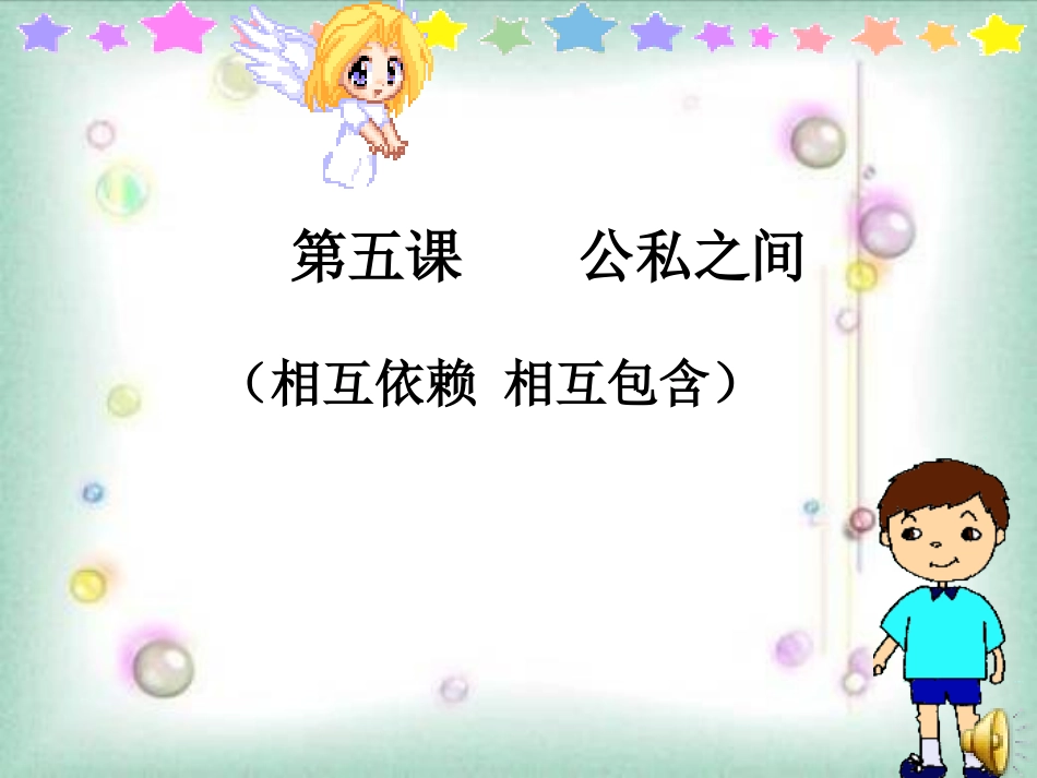 《公私之间》第一课时_课件_教科版25_第1页