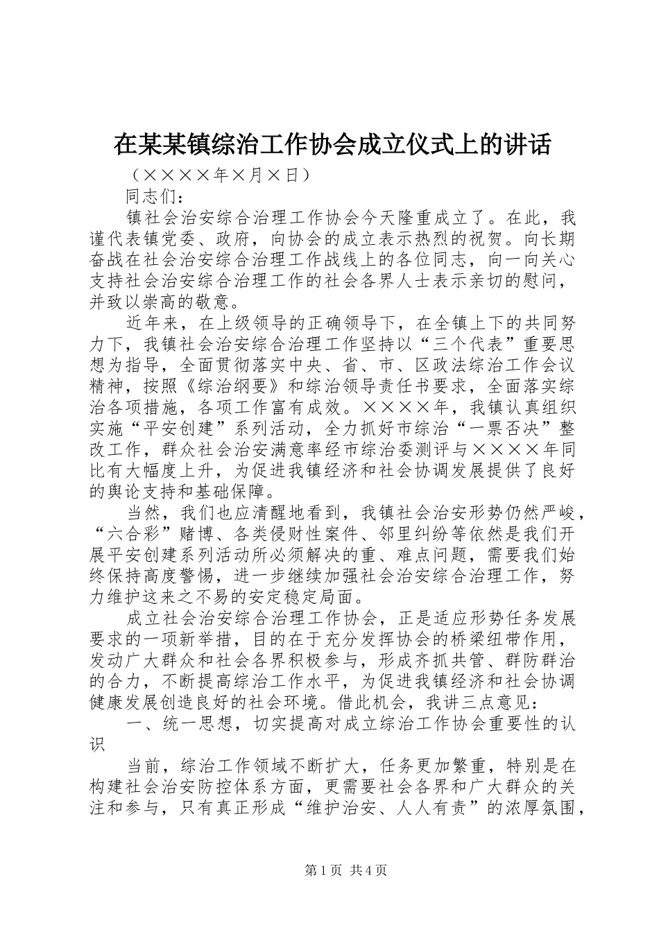 在某某镇综治工作协会成立仪式上的讲话发言_第1页