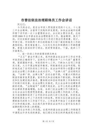 市普法依法治理联络员工作会讲话发言