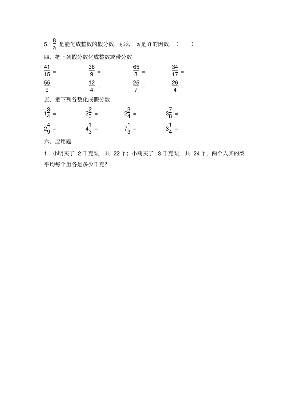 小学五年级数学下册真分数和假分数练习题_第2页
