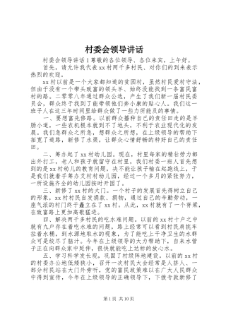 村委会领导讲话发言