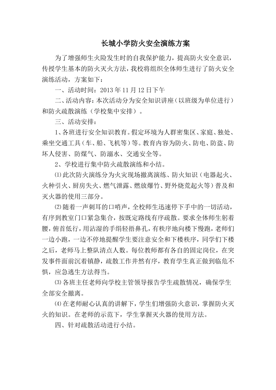 小学防火安全演练方案_第1页