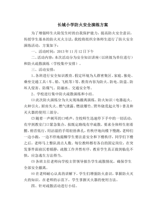小学防火安全演练方案