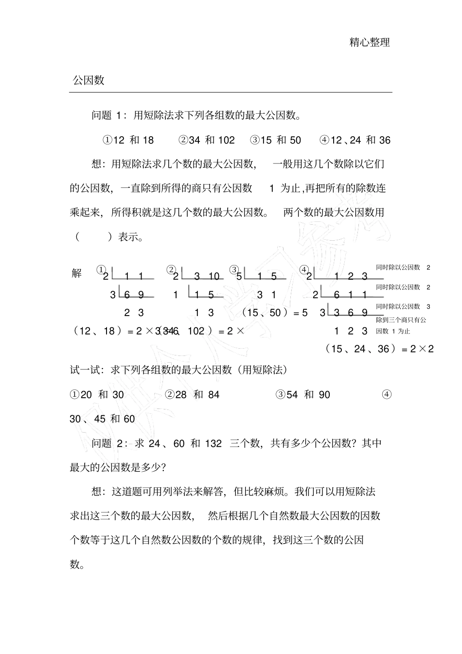 小学五年级数学公因数专项练习及讲解_第1页