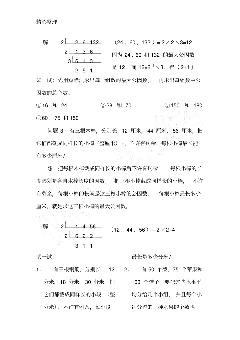 小学五年级数学公因数专项练习及讲解_第2页