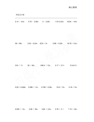 小学五年级数学小数点乘除法计算练习题合集