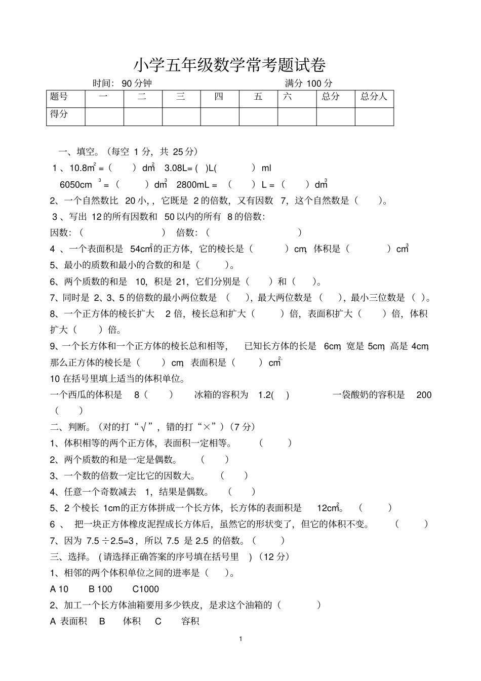 小学五年级数学常考题试卷_第1页